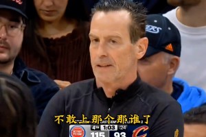 大史爆粗：TM一群废物！打的啥玩意！米切尔怎么可以连续拉？